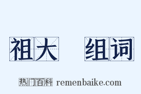 祖大壽组词是什么意思的图片